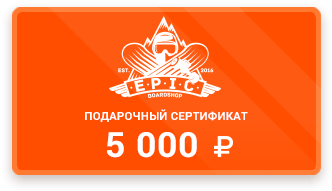 сертификат на 5 тысячи рублей